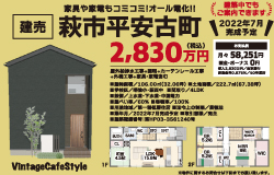 萩市の家具・家電コミコミの建売販売会の画像