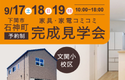 下関市石神町の新築完成見学会の画像