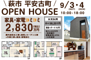 萩市平安古町の新築OPEN HOUSE！の画像