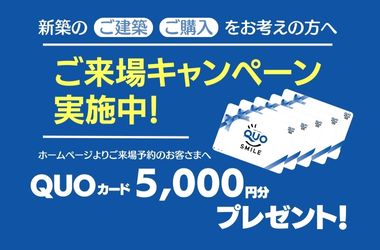QUOカード5,000円分！ご来場キャンペーン！の画像