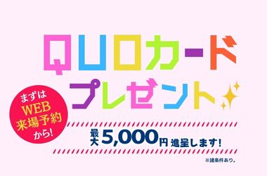 QUOカード最大5,000円分！ご来場キャンペーン！の画像
